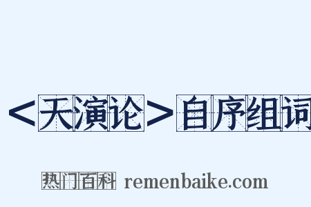＜天演论＞自序组词是什么意思的图片